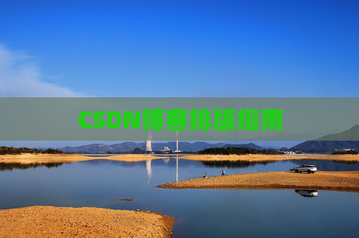 CSDN博客排版指南