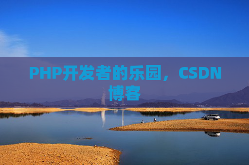 PHP开发者的乐园，CSDN博客