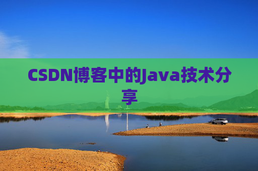 CSDN博客中的Java技术分享